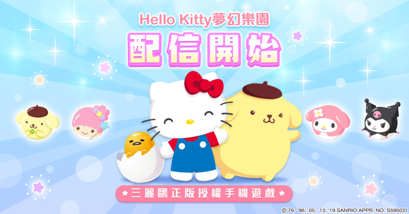 網銀國際今（15）日正式宣佈，旗下手持行動裝置遊戲《Hello Kitty夢幻樂園》正式上市。   圖：網銀國際/提供