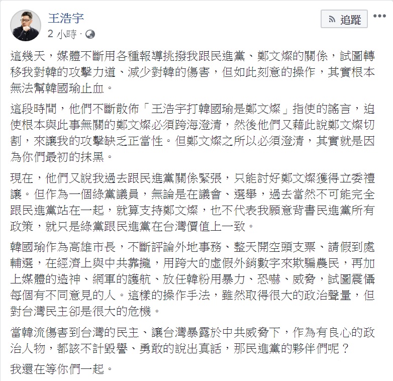 綠黨桃園市議員王浩宇臉書發文澄清「指使」、「禮讓」等說法，問「民進黨的夥伴們呢？」喊話「我還在等你們一起」。   圖：翻攝王浩宇臉書