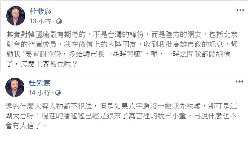 杜紫宸在臉書發文評論時政，形容「主客易位」、「牧羊小童」，還把市府團隊中除韓國瑜之外另一位曝光度最高的官員貶稱「潘嘘嘘」。   圖：擷取杜紫宸臉書