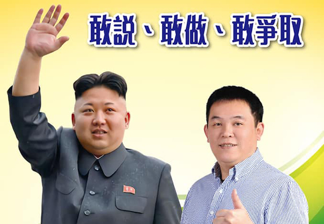 陳清茂爭議不少，2018參選高市議員時合成與北韓領導人金正恩的合照。   圖：翻攝陳清茂臉書(資料照片)