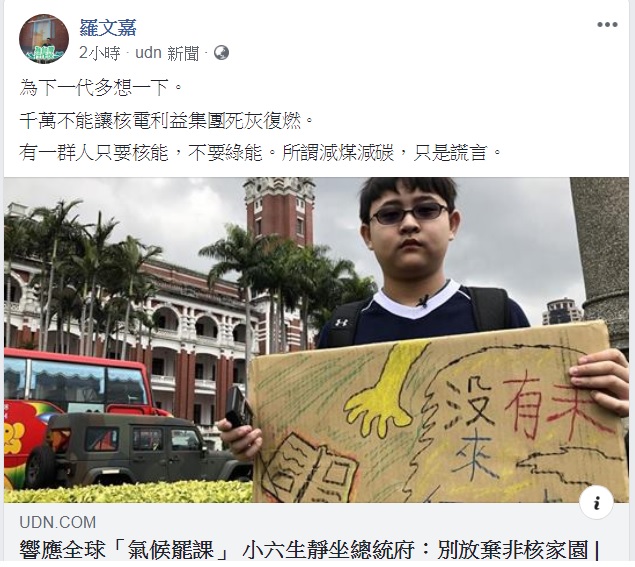 民進黨秘書長羅文嘉在臉書po文支持這氣候罷課活動。   圖：擷取自羅文嘉臉書