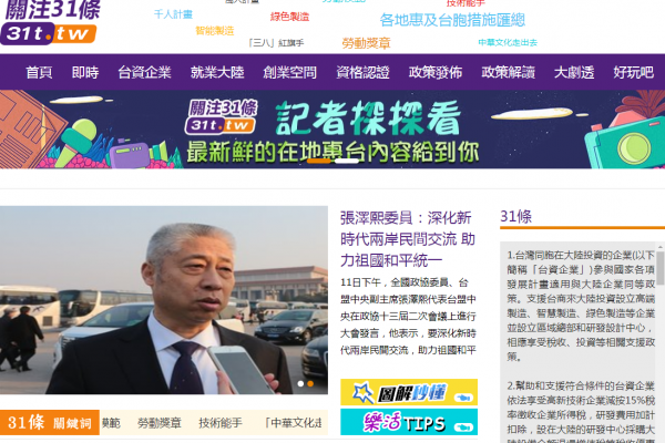 「關注 31」網站在台灣註冊，但卻宣傳中國措施。   圖：資料照片
