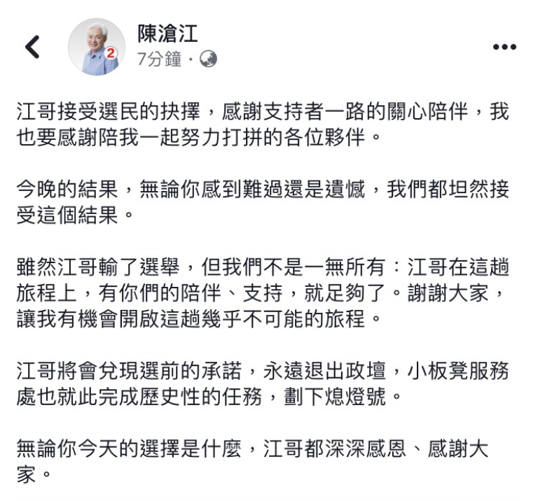 無黨籍陳滄江於臉書發表的落選感言。   圖：擷取自陳滄江個人臉書