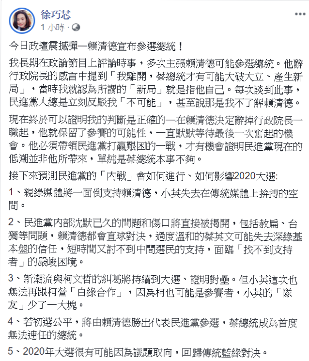 台北市議員徐巧芯在臉書發文，針對此事件表達意見。她表示，自己曾多次主張賴清德「可能參選總統」，更預測民進黨「內戰」的發展。   圖片：翻攝自徐巧芯臉書