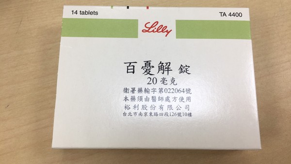 憂鬱症患者最常使用的藥物「百憂解」錠劑將於下月退出台灣。   圖：藥師公會/提供