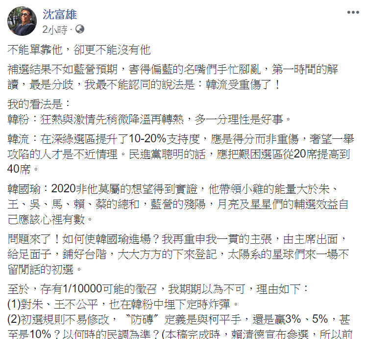 沈富雄在個人臉書上PO文，認為此次立委補選國民黨雖打敗仗，但並未重傷韓國瑜。   圖：翻攝自沈富雄臉書。