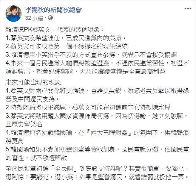 資深媒體人李艷秋19日在臉書粉絲團分析各種「現象」，指出蔡可能是第一個不獲提名的現任總統、初選前宣布特赦陳水扁、拱韓聲浪將更高。   資深媒體人李艷秋今天(19日)在其臉書粉絲團分析各種「現象」，指出蔡可能是第一個不獲提名的現任總統、初選前宣布特赦陳水扁、拱韓聲浪將更高。