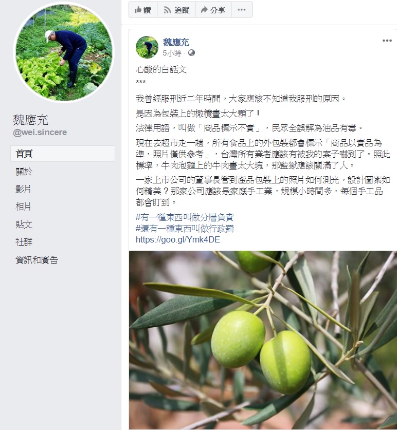 頂新前董座魏應充於臉書解釋自己入獄服刑2年的原因。   圖：翻攝自魏應充臉書
