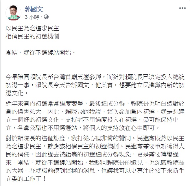 郭國文19日在臉書主動對前行政院長賴清德投入黨內總統初選一事發表看法，說「團結，就從不選邊站開始。」   圖：翻攝郭國文臉書