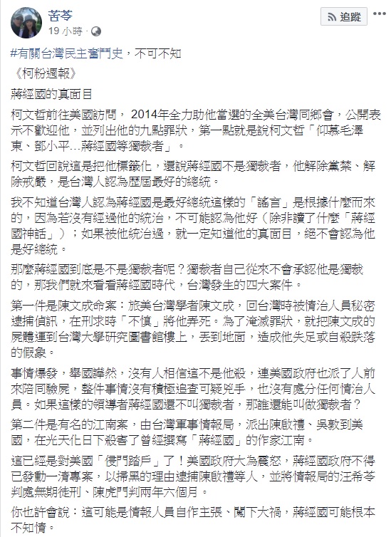 針對柯文哲推崇蔣經國的說法，作家苦苓提出蔣經國任內所發生的幾項重大案件反駁。   圖：翻攝自苦苓臉書