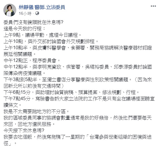 民進黨立委林靜儀貼出自己昨日的行程，回擊黃國昌的休息說法。   圖：翻攝自林靜儀臉書