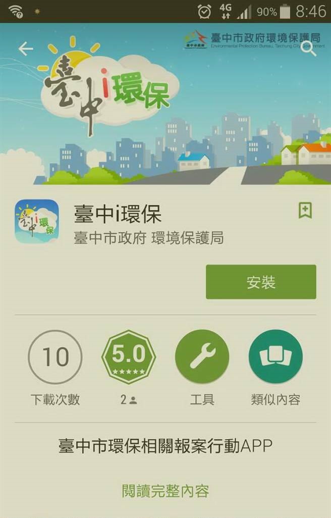 中市府表示，「臺中i環保」app 4年前已下架。   圖：取材自網路