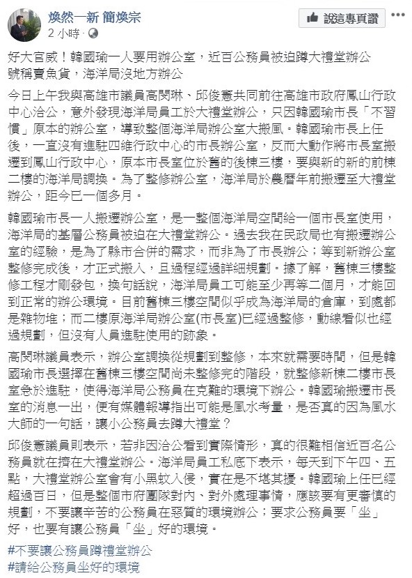 簡煥宗了解原因後相當不滿，在臉書上發文抨擊高雄市長韓國瑜「號稱賣魚貨，海洋局卻沒地方辦公」。   圖：翻攝自簡煥宗臉書。