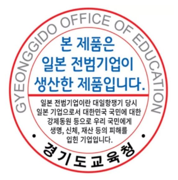 南韓議員提案在校園內將日企產品貼上「戰犯」貼紙。   圖：翻攝自 京畿道議會網站