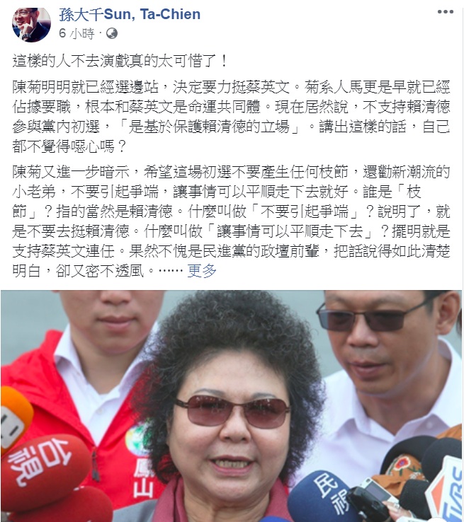 對於「英德之爭」成形，陳菊表示「不支持賴清德，是基於保護賴清德的立場」。對此，國民黨前立委孫大千嘲諷：「這樣的人不去演戲真的太可惜了！」   圖：翻攝孫大千Sun, Ta-Chien臉書