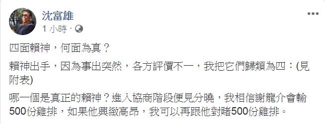 政論名嘴沈富雄22日臉書發表「四面賴神，何面為真？」   圖：翻攝沈富雄臉書