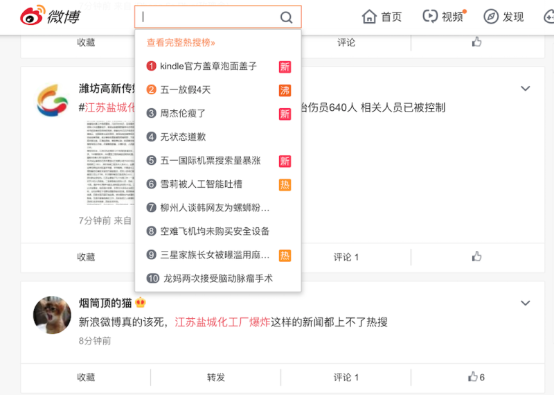 「江蘇鹽城化工廠爆炸」話題遭到控評，被移出熱搜排行榜。   圖：翻攝自微博