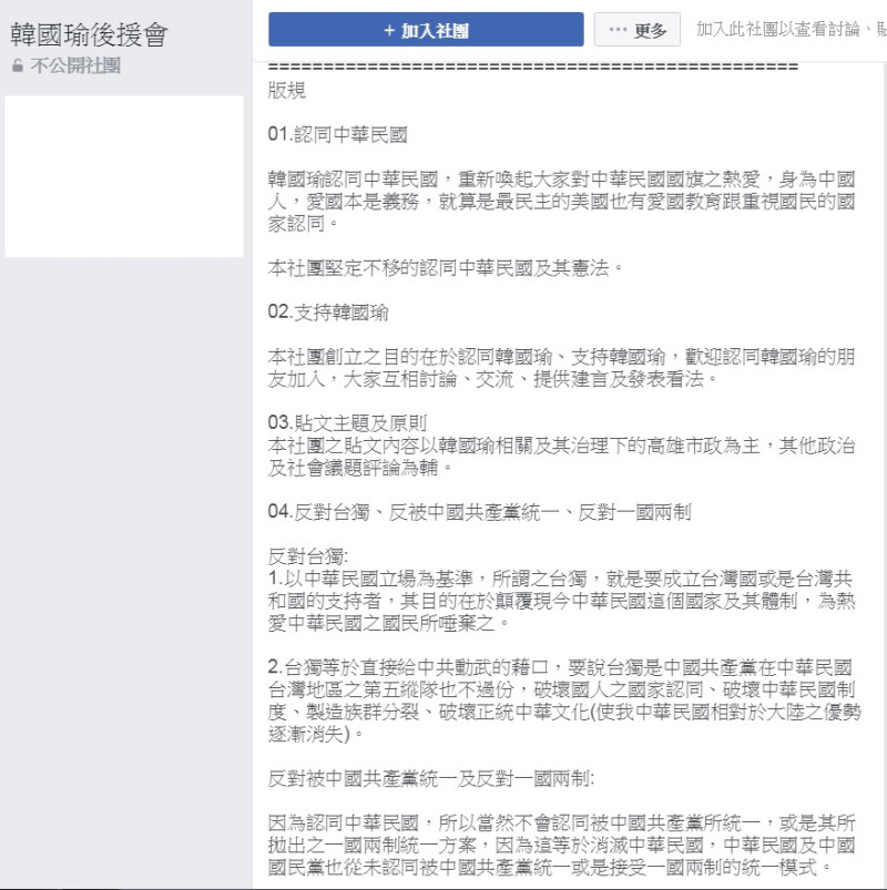 臉書「韓國瑜後援會」版規規定，反對一國兩制。   圖：取材自「韓國瑜後援會」臉書粉絲頁