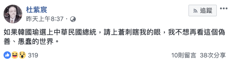 杜紫宸昨（25）晚在臉書連po文嗆聲，「如果韓國瑜選上中華民國總統，請上蒼刺瞎我的眼。」   圖：翻攝杜紫宸臉書