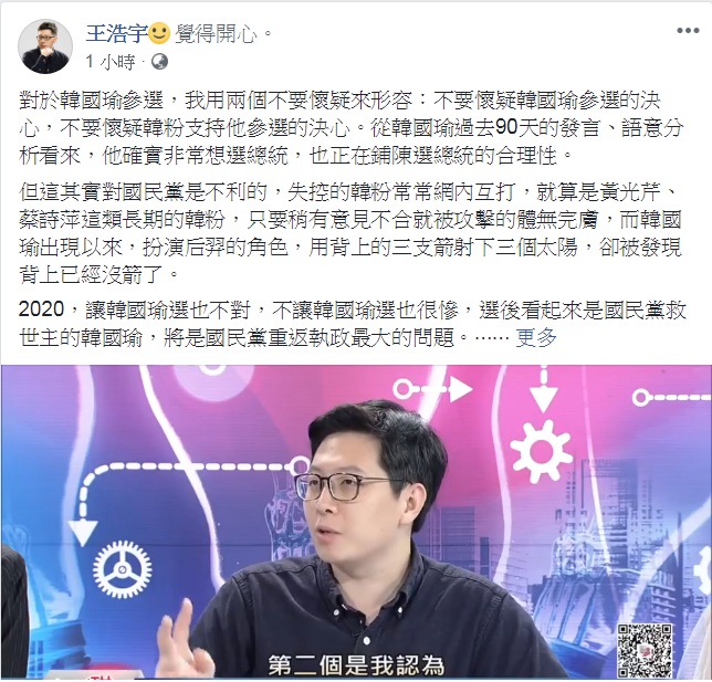 王浩宇用「兩個不要懷疑」形容他看到的韓國瑜挑戰大位的現象，說韓國瑜將是國民黨重返執政最大的問題。   圖：翻攝王浩宇臉書