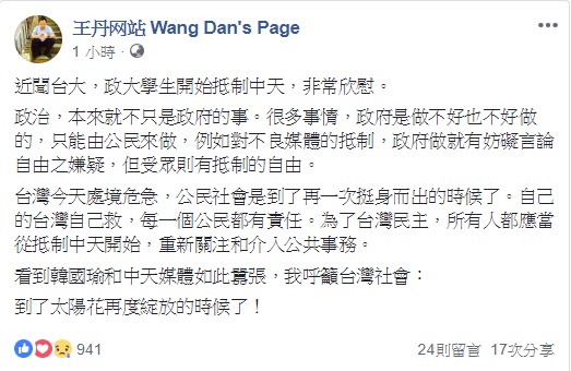 針對台大與政大學生抵制不良媒體活動，民運人士王丹表示非常欣慰。   圖：翻攝自王丹网站  Wang Dan's Page