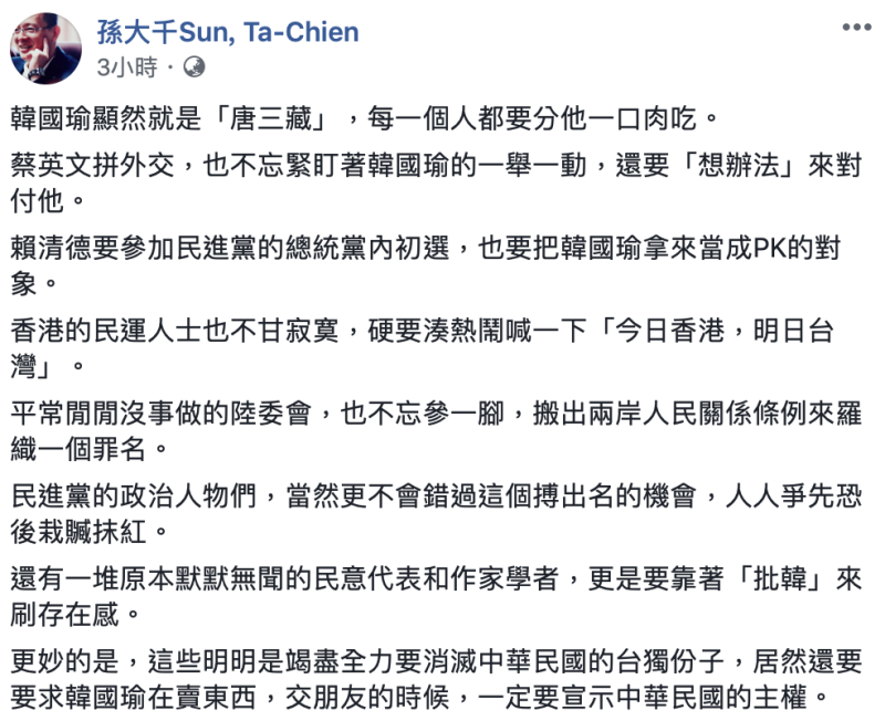前國民黨立委孫大千指出，韓國瑜顯然就是「唐三藏」，每一個人都要分他一口肉吃。   圖：翻攝自 孫大千Sun, Ta-Chien 臉書