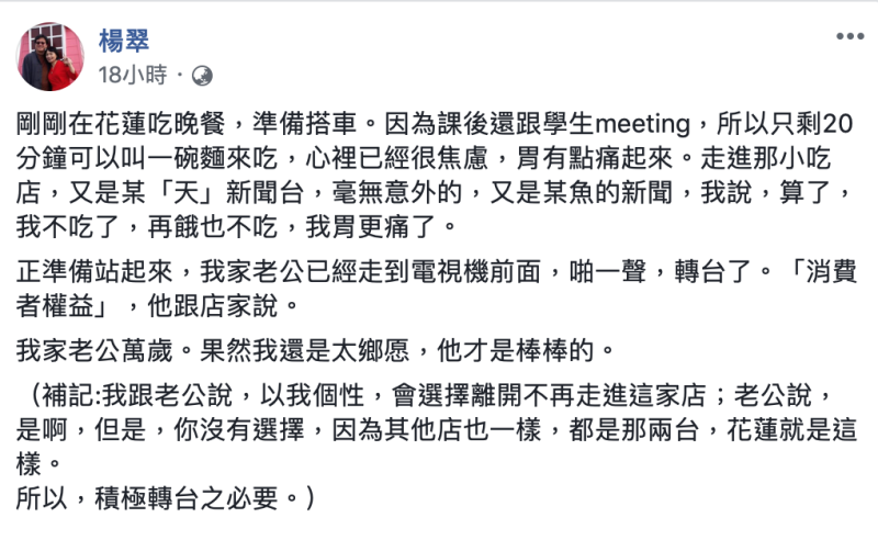 促轉會代理主委楊翠在臉書上PO出自身經驗，她指出自己與老公在花蓮小吃店用餐時，老公「啪一聲」將店內正在播中天新聞的電視轉台。   圖：翻攝自楊翠臉書
