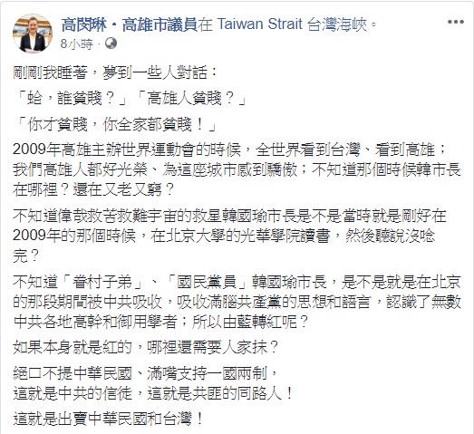 針對高雄市長韓國瑜將過往的高雄形容為「貧賤夫妻百事哀」，民進黨高雄市議員在臉書反批。   圖：翻攝自高閔琳臉書