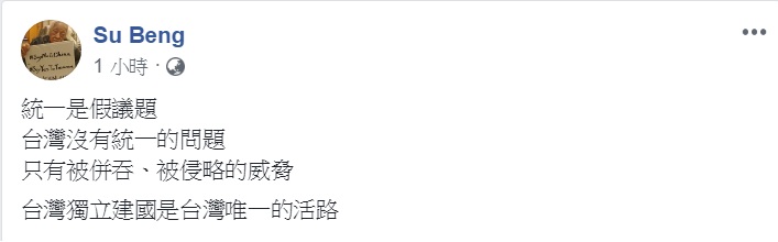 獨派大老史明臉書上短短PO出41個字：「統一是假議題，台灣沒有統一的問題，只有被併吞、被侵略的威脅，台灣獨立建國是台灣唯一的活路」。   圖：翻攝Su Beng臉書