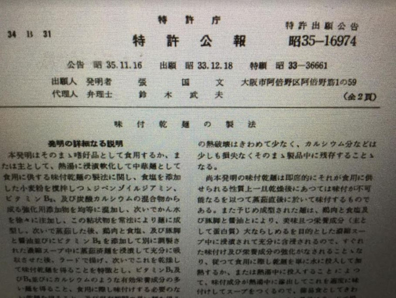 日本現在也還可在找到當年張國文跟安藤的申請專利的公告，吳百福較晚，而且是用岳母名義申請的。   圖：劉黎兒翻攝