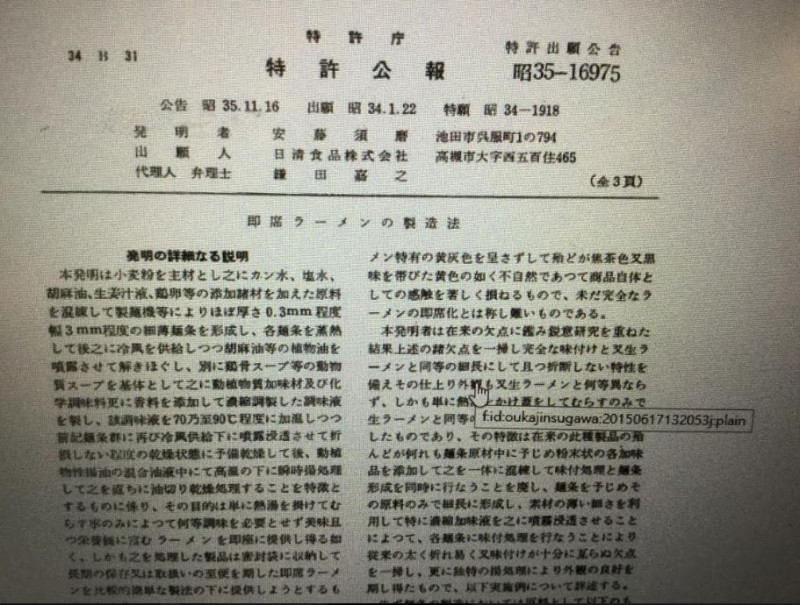 日本現在也還可在找到當年張國文跟安藤的申請專利的公告，吳百福較晚，而且是用岳母名義申請的。   圖：劉黎兒翻攝