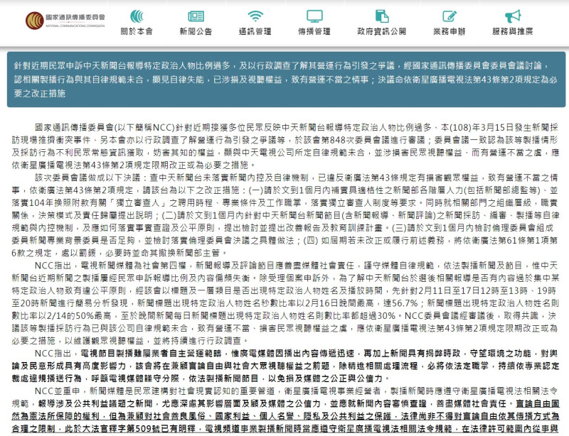 國家通訊傳播委員會(NCC)以中天新聞「部分新聞內容未經查證」為由加以裁罰。   圖：擷取自NCC官網