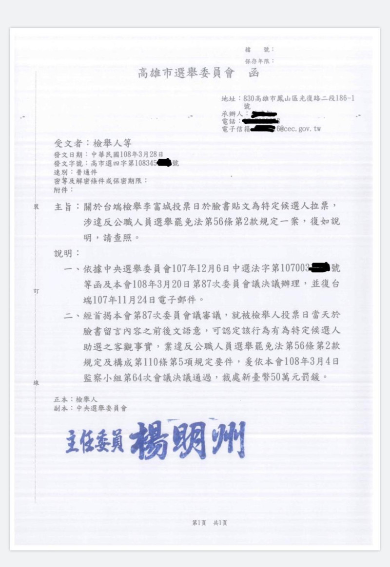 高雄市選舉委員會致函檢舉人，表示將對李富城裁罰50萬元罰鍰。   圖：擷取自網路