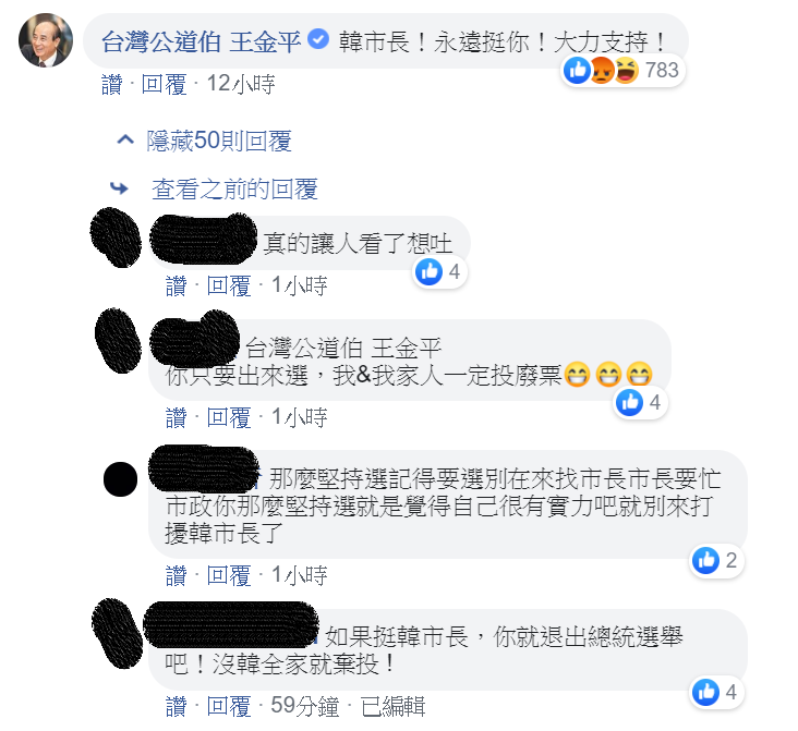 「台灣公道伯王金平」在韓國瑜PO文下留言，遭臉友不客氣回嗆。   圖：翻攝韓國瑜臉書