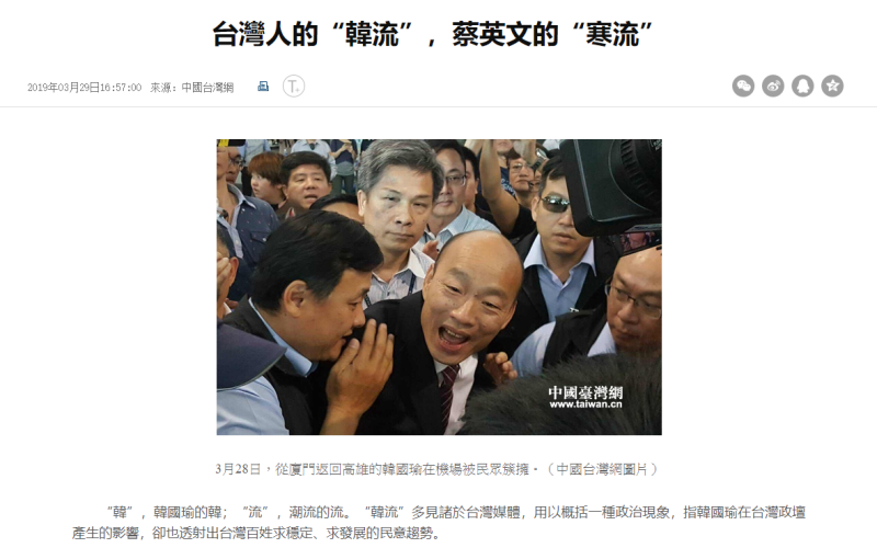 中媒「中國台灣網」發表一篇評論，刊文支持韓國瑜，直指韓流是民進黨的「寒流」。   圖：翻攝自中國台灣網