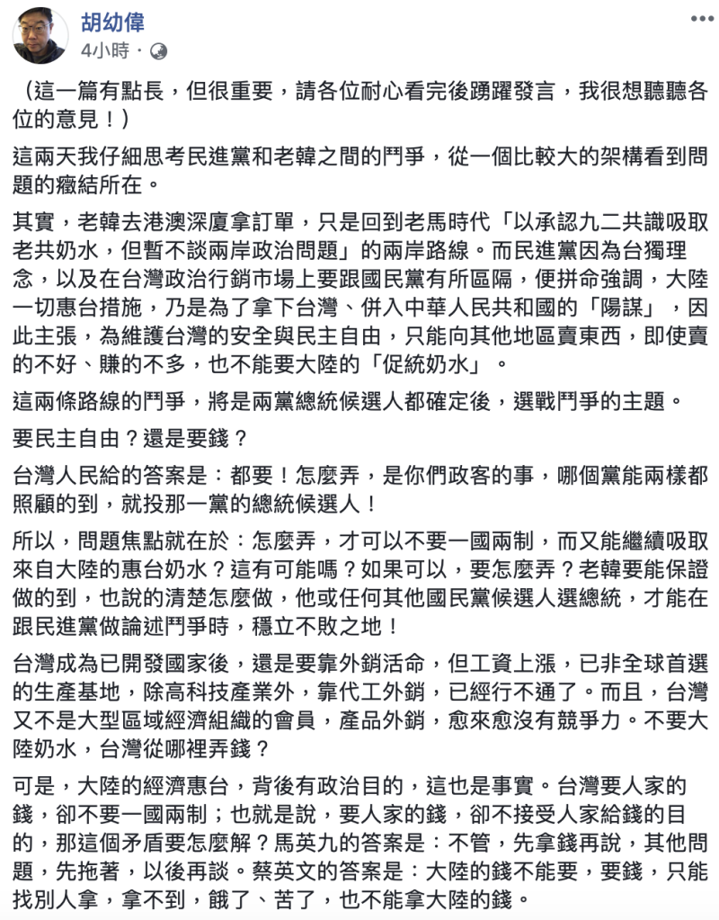 前馬英九政府行政院發言人胡幼偉今在臉書PO文表示，「台灣現在的問題關鍵就是：可不可以一直拿大陸的錢，但永遠不接受一國兩制？」   圖：翻攝自胡幼偉臉書