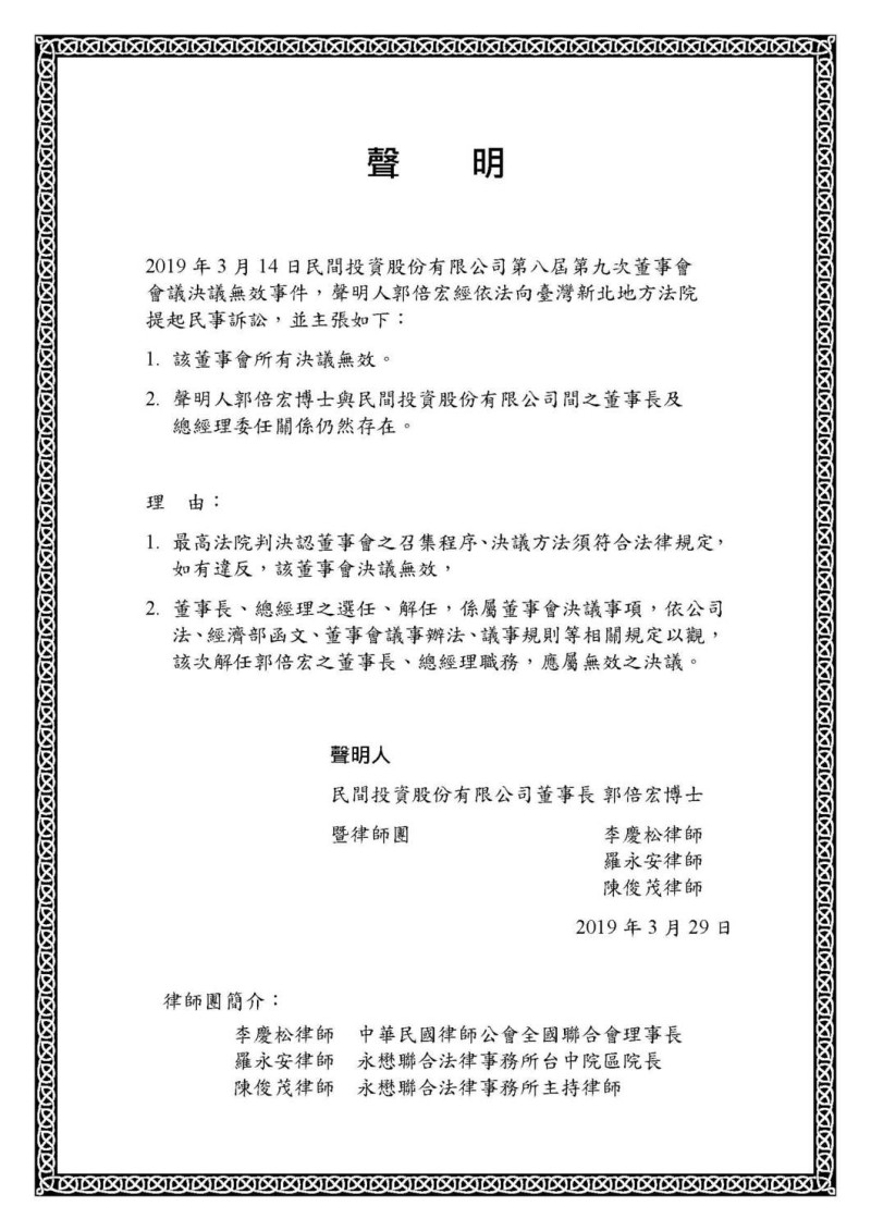 民間投資股份有限公司董事長郭倍宏博士暨律師團聲明，指民間投資股份有限公司3月14日的董事會決議無效。   圖：民眾提供