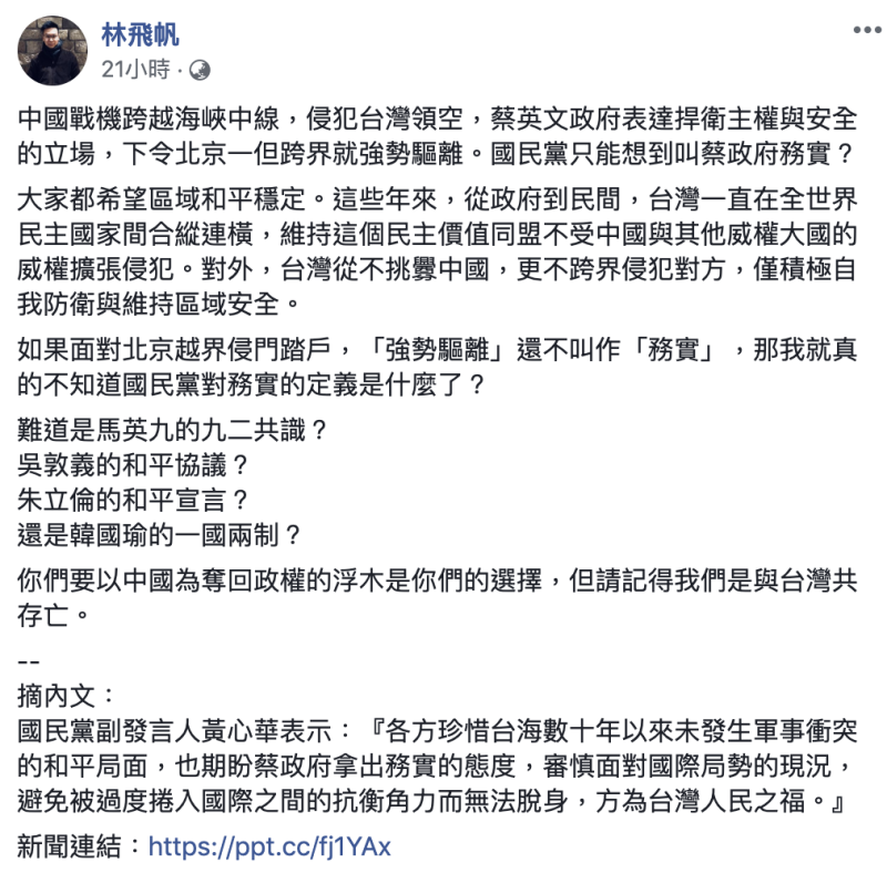 國民黨副發言人黃心華期盼蔡政府拿出務實的態度，林飛帆在臉書回應。   
