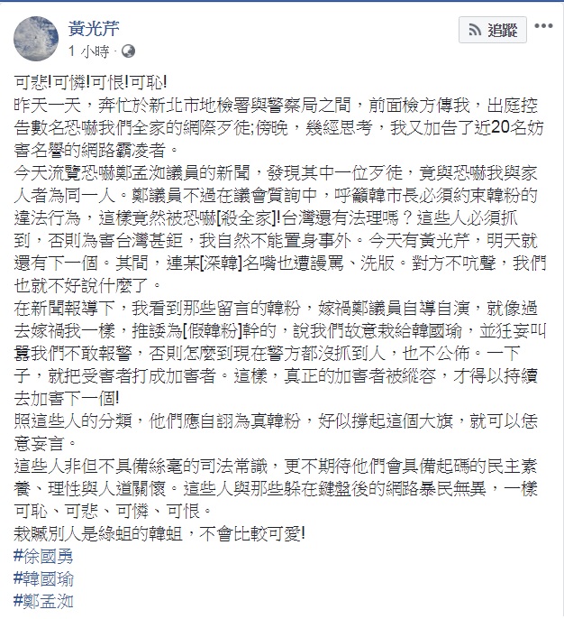 黃光芹晚間在臉書發文，聲援高雄市議員鄭孟洳。   圖：擷取自黃光芹臉書