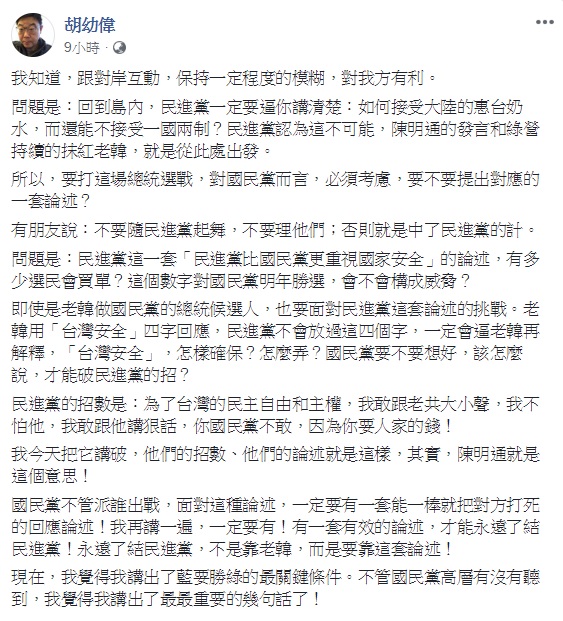 文化大學新聞系主任胡幼偉認為，民進黨的招數在於為了台灣的民主自由和主權，敢跟老共大小聲，國民黨只要能找出能一棒打死此方法的論述，便能勝選。   圖：翻攝胡幼偉臉書
