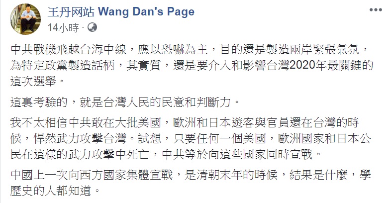 對解放軍軍機闖越海峽中線長達10餘分鐘一事，民運人士王丹解讀是「以恐嚇為主」、「為特定政黨製造話柄」、「影響台灣2020年最關鍵的這次選舉」。   圖：翻攝王丹网站 Wang Dan's Page臉書