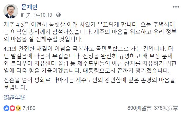 南韓總統文在寅在臉書表示， 「我的心很沉重，我會盡力充分了解真相並治愈濟州人民的傷口。」   圖：翻攝文在寅臉書