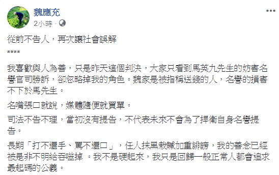 味全公司前董事長魏應充臉書PO文指出，大家都只看到馬英九，卻忽略掉了他，直指自己名譽的損害不下於馬先生。   圖：翻攝自魏應充臉書