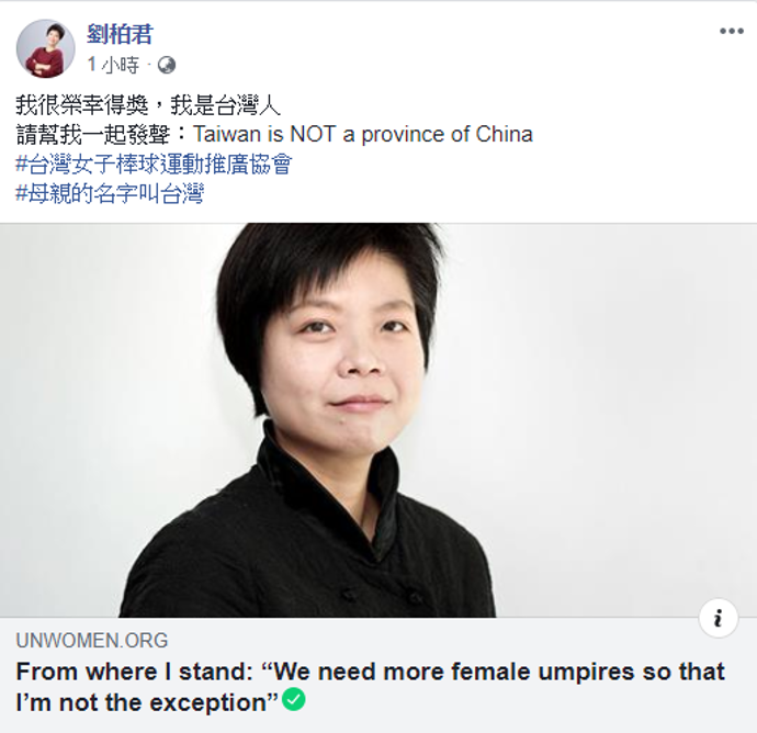 劉柏君今(4)日在臉書上附上連結，呼籲網友一起推文發聲「台灣不是中國的一省」。   圖：取自劉柏君臉書