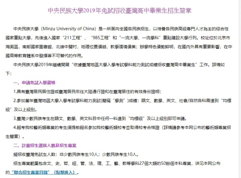 中國中央民族大學計畫招收「台灣少數民族考生10人」。   圖：擷取自中國中央民族大學官網