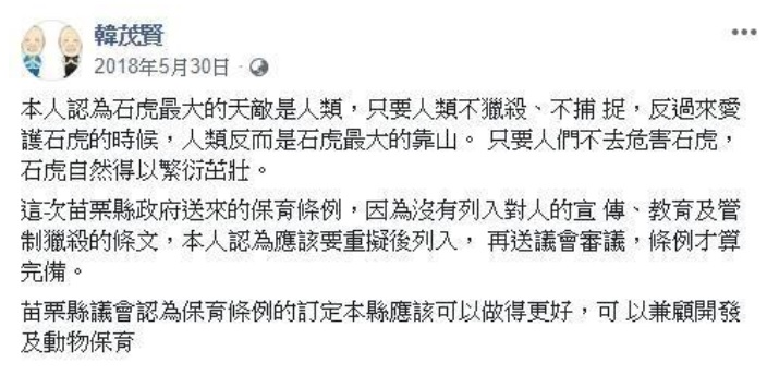 韓茂賢去年選前曾發文表示，石虎保育條例的訂定可以做得更好。   圖：翻攝自韓茂賢臉書