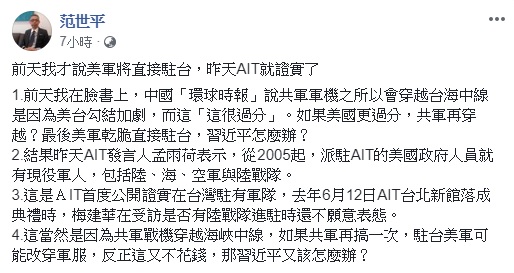 師大政研所教授范世平認為，AIT之所以公開證實在台灣有駐軍，當然是因為共軍戰機穿越海峽中線。   圖：翻攝自范世平臉書