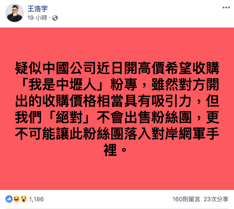 桃園市議員王浩宇自爆近期收到來自中國的出價，希望可以購買他經營有色的粉絲專頁。   圖：擷取自王浩宇/臉書