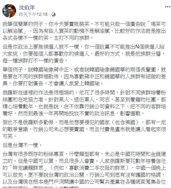 沈伯洋5日提出警訊：「台灣有很多既存的粉絲專頁，什麼類型都有，未必是中國花時間和金錢建立的。但是中國可以買，而且很多人會賣。」比「假新聞」更直接、更難預防。   圖：翻攝自沈伯洋臉書