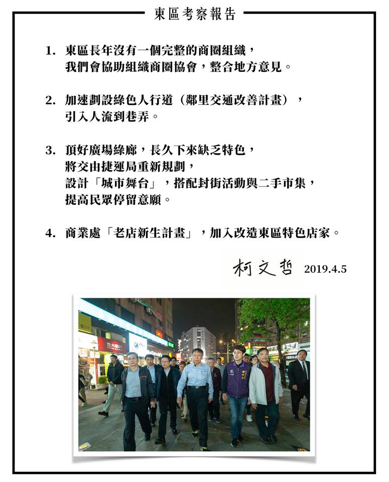 台北市長柯文哲趁著清明連假走訪東區，提出四點振興方案。   圖：翻攝自柯文哲臉書
